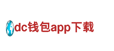 dc钱包app下载-控股有限公司